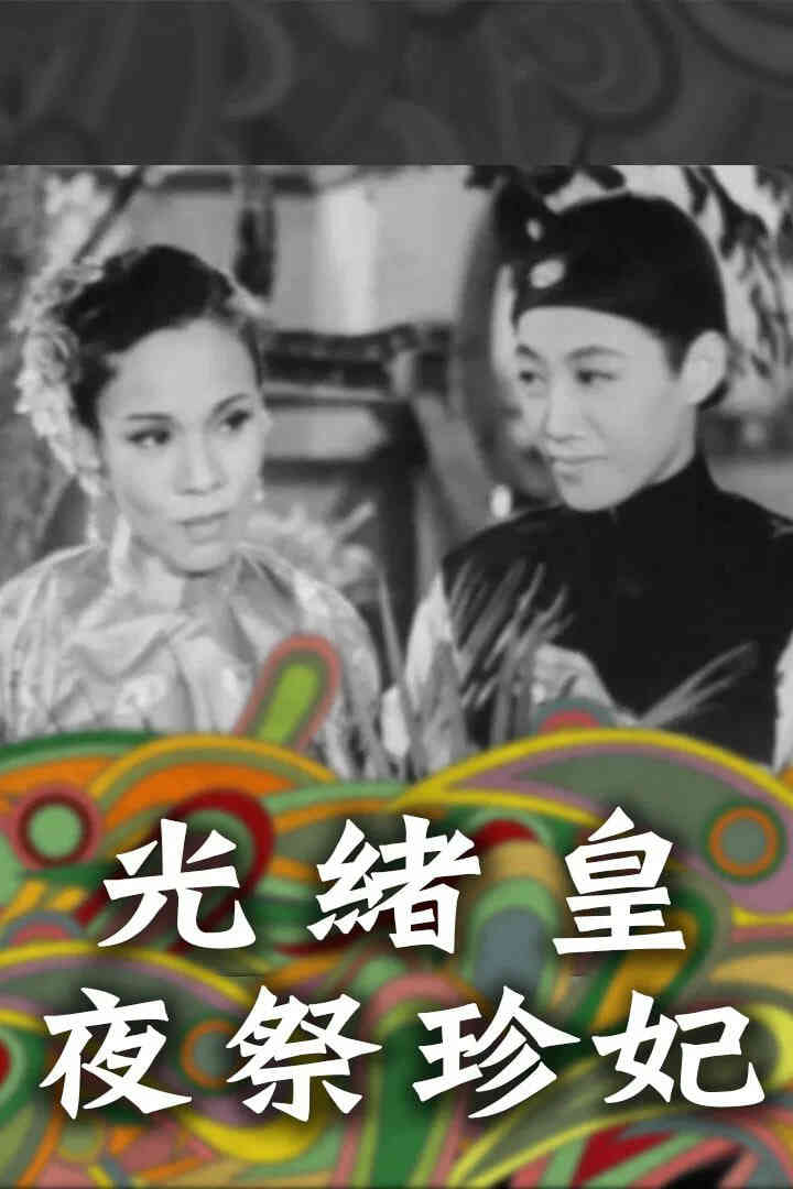 光绪皇夜祭珍妃