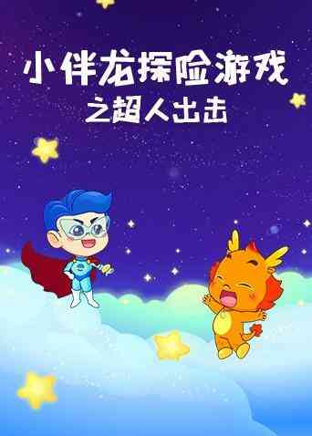 小伴龙探险游戏之超人出击