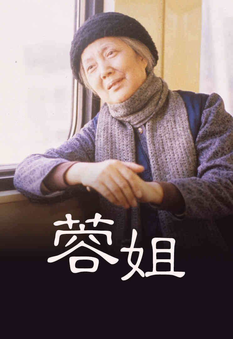蓉姐
