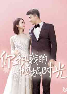你和我的倾城时光
