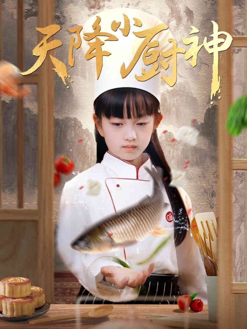 天降小厨神