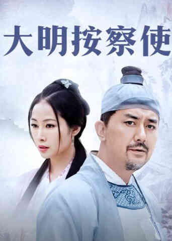 大明按察使