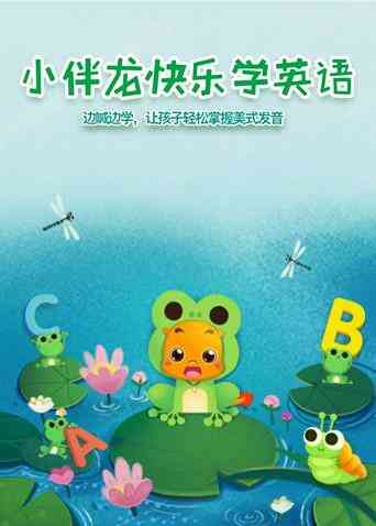 小伴龙快乐学英语