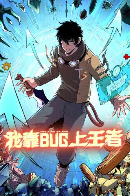 我靠bug上王者