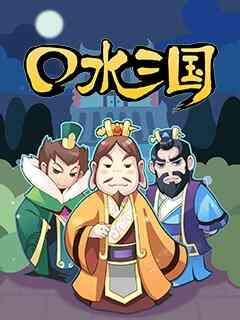 口水三国