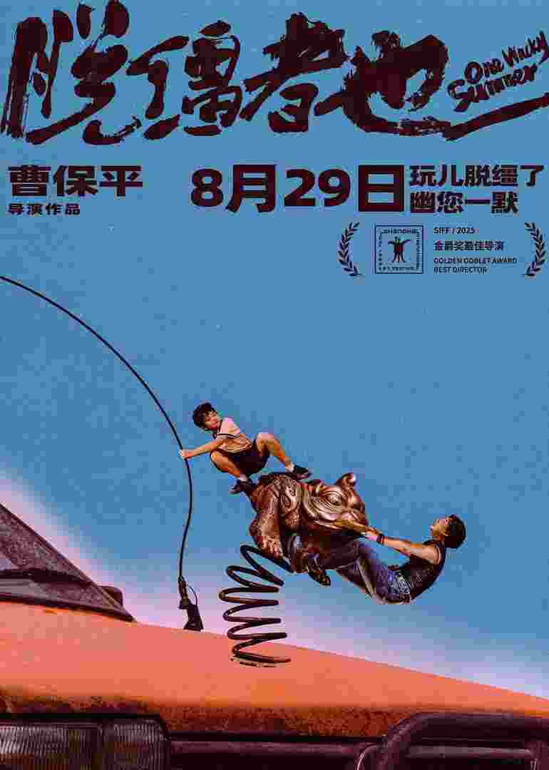 脱缰者也