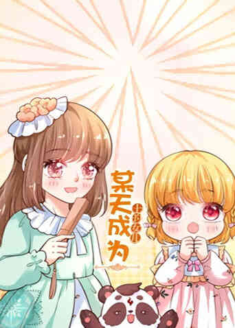 某天成为王的女儿