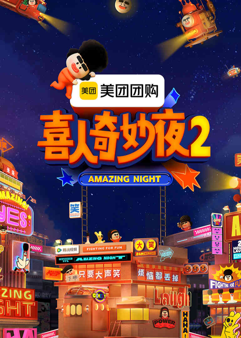 喜人奇妙夜第二季