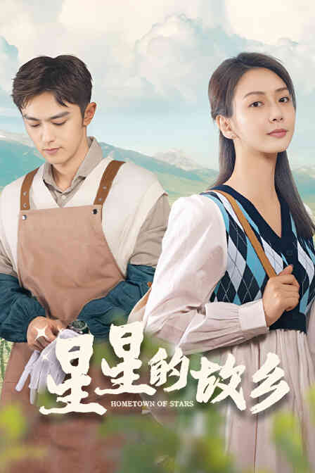 星星的故乡