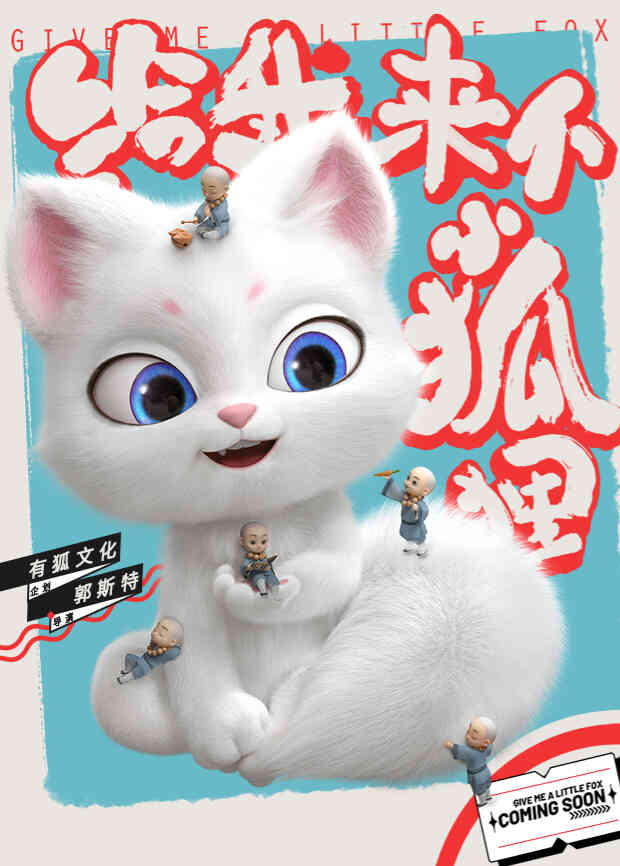 给我来个小狐狸