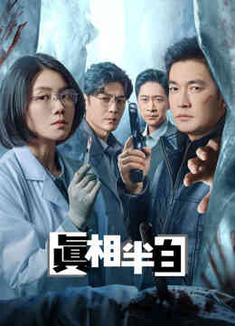 真相半白