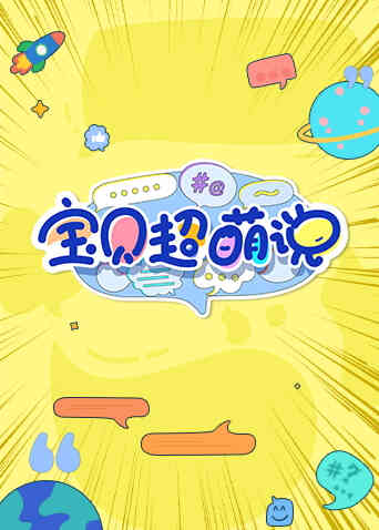 宝贝超萌说2024