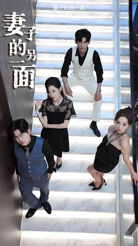 妻子的另一面
