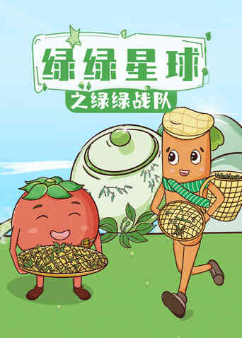绿绿星球之绿绿战队