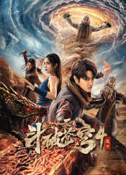 斗破苍穹4:逃亡