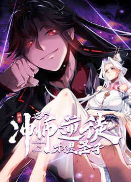 师尊:这个冲师逆徒才不是圣子动态漫画