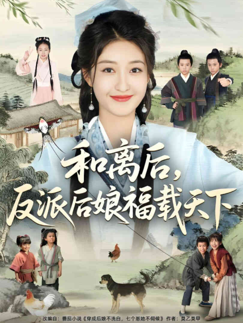 和离后反派后娘福载天下