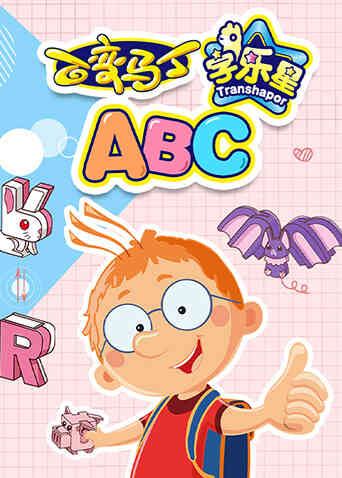 百变马丁字乐星ABC