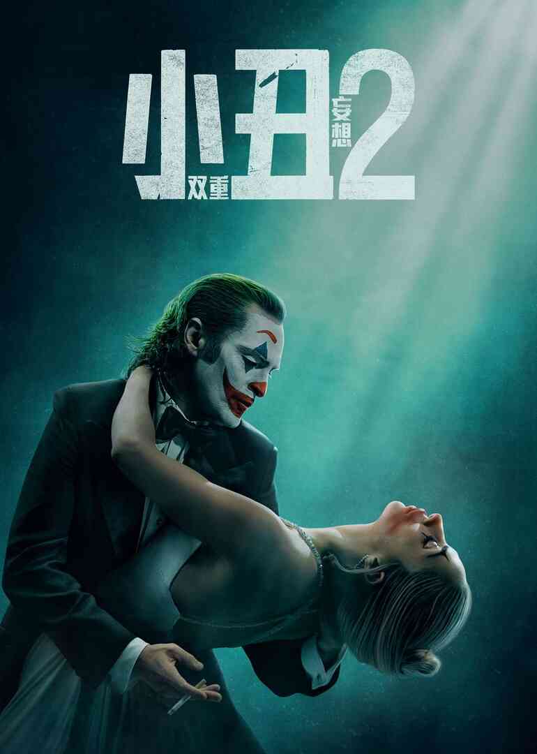 小丑2:双重妄想