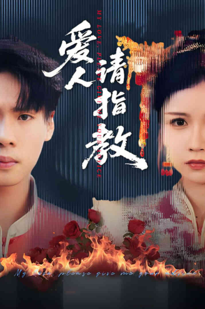 爱人请指教