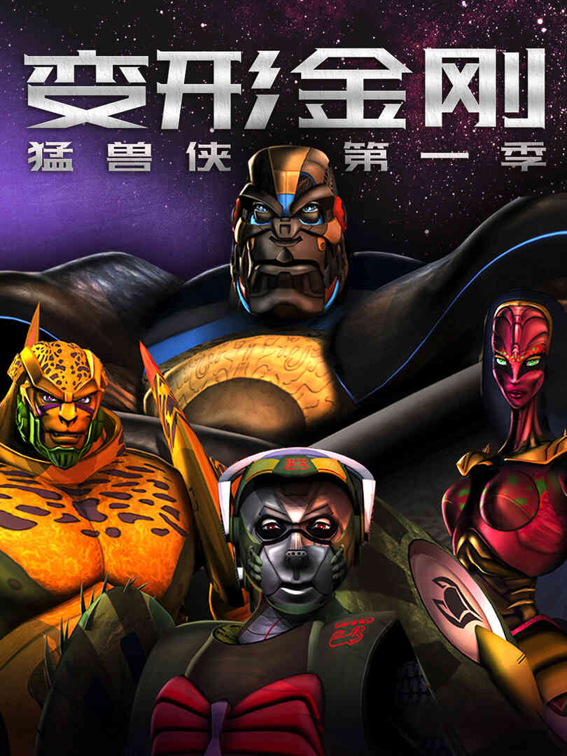 变形金刚:猛兽侠第一季