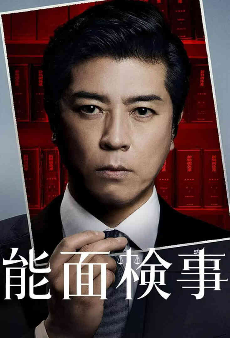 能面检察官