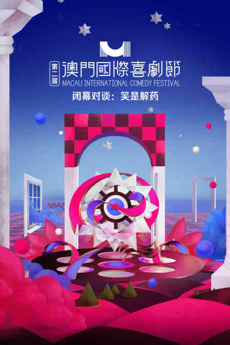 第二届澳门国际喜剧节·闭幕对谈:笑是解药