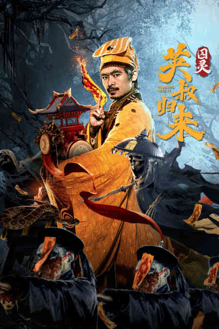 英叔归来:囚灵