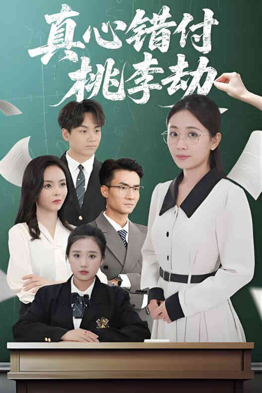 真心错付桃李劫