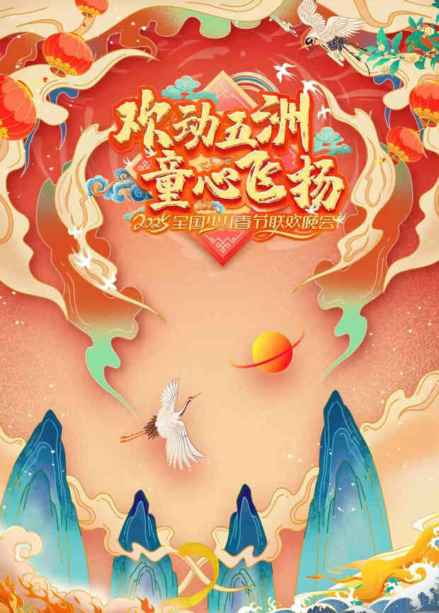 2025“欢动五洲·童心飞扬”全国少儿春晚
