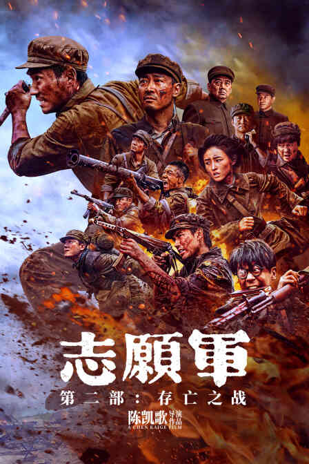 志愿军:存亡之战