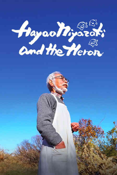 宫崎骏与青鹭