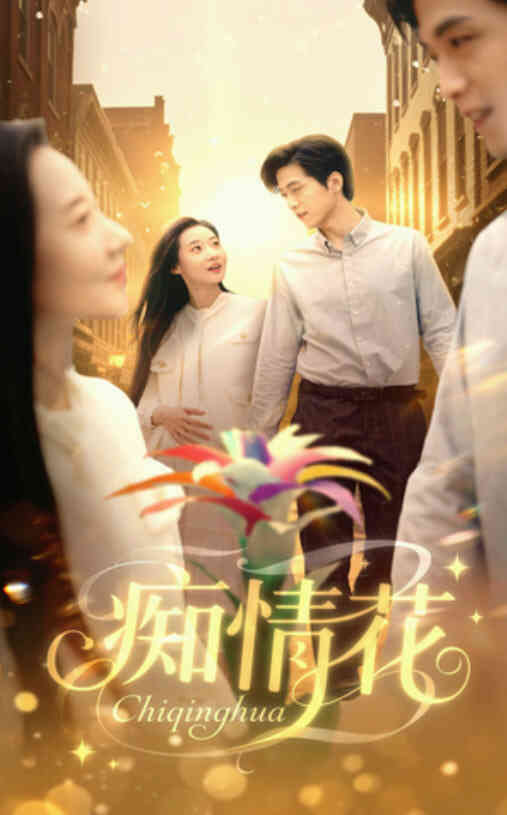痴情花