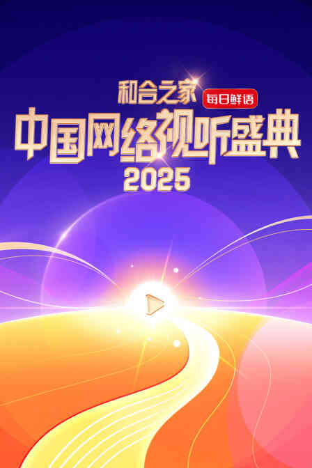 和合之家——2025中国网络视听盛典
