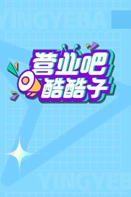 营业吧!酷酷子