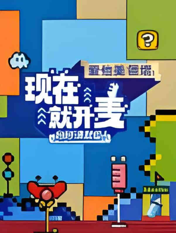 现在就开麦妈妈请就位!