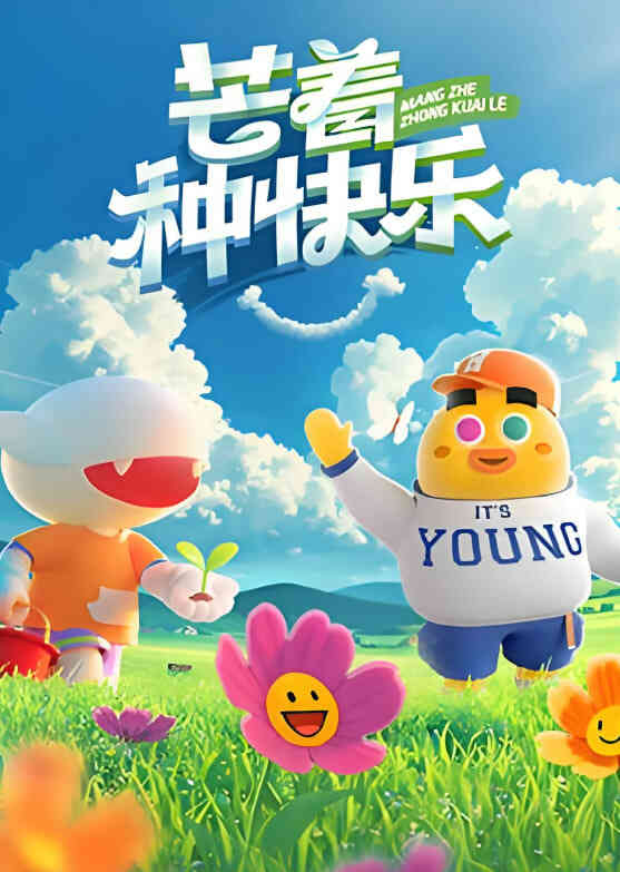 芒着种快乐
