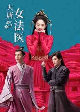 大唐女法医