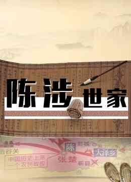 陈涉世家