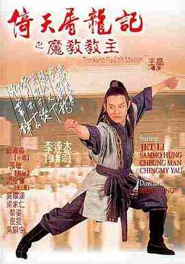 倚天屠龙记之魔教教主(国语版)