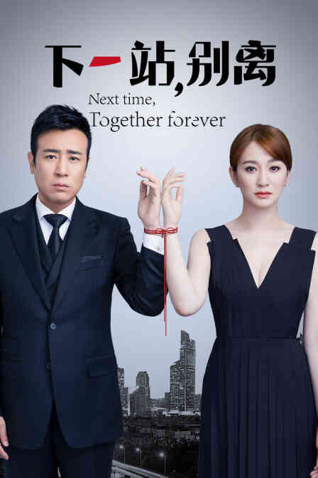 下一站,别离