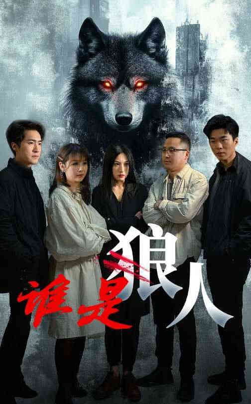 谁是狼人
