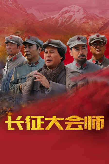 长征大会师