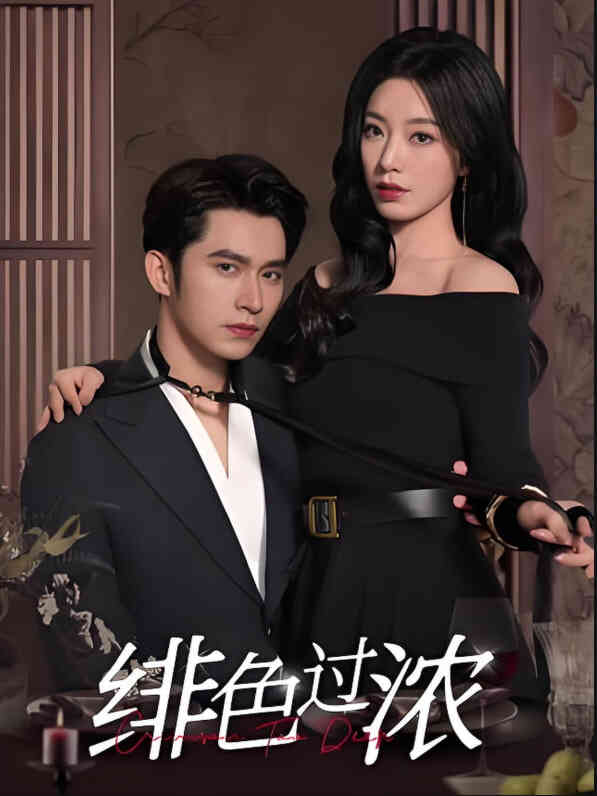 绯色过浓（离婚后攀高枝）