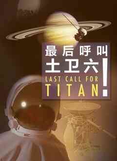 最后呼叫土卫六!