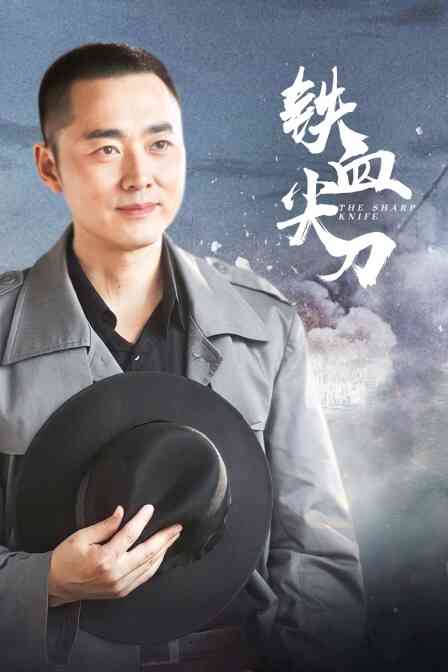 铁血尖刀