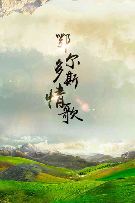 鄂尔多斯情歌