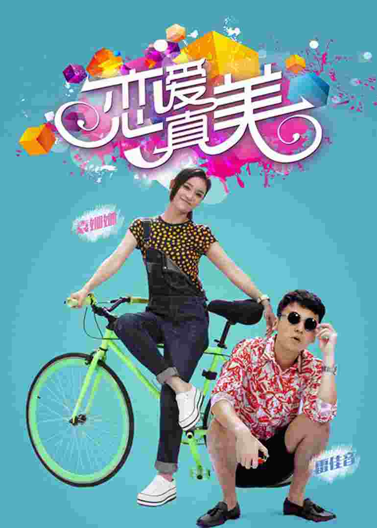 永远恋爱真美