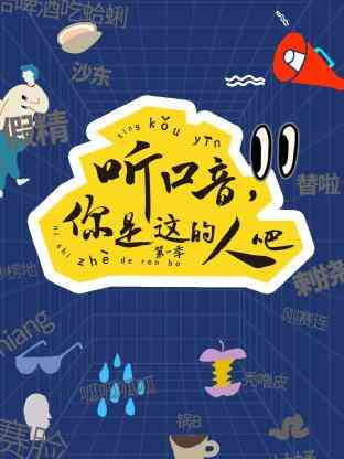 听口音,你是这的人吧 第一季