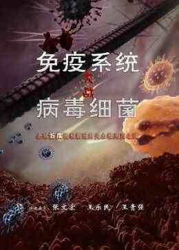 免疫系统大战病毒细菌